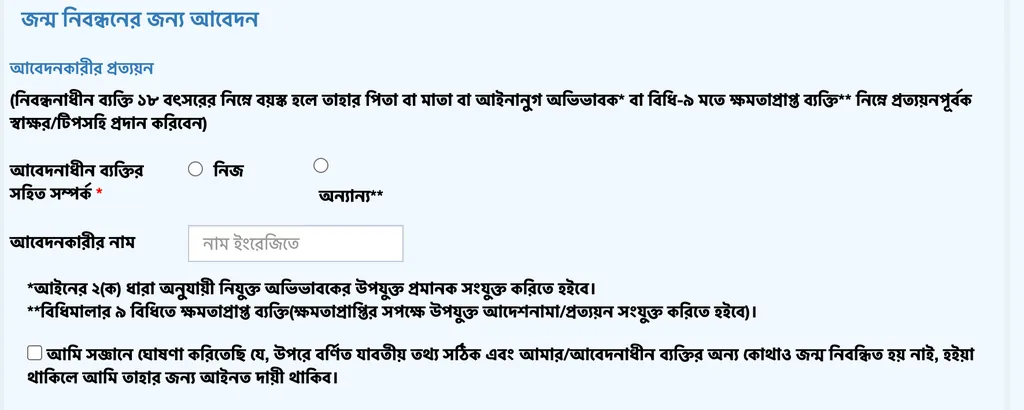 জন্ম নিবন্ধন আবেদনকারীর তথ্য প্রদান করার পেজ।