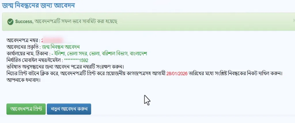জন্ম নিবন্ধন আবেদন পত্র প্রিন্ট ও ডাউনলোড করার অপশন
